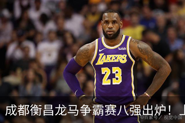 成都衡昌龙马争霸赛八强出炉！上海双雄全胜晋级成都和众突出重围